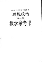 思想政治 第2册 教学参考书