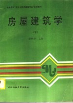房屋建筑学 下