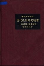 现代设计的先驱者 从威廉·莫里斯到格罗皮乌斯