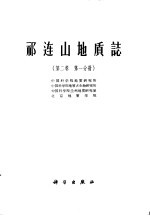 祁连山地质志 第2卷 第1分册