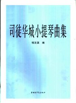 司徒华城小提琴曲集 钢琴伴奏谱