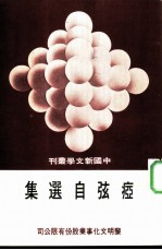 痖弦自选集