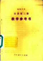 高级中学 日语 第3册 试用本 选修 教学参考书