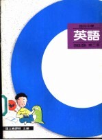 英语教科书 第3册