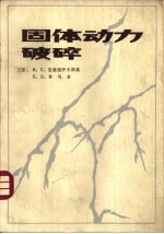 固体动力破碎