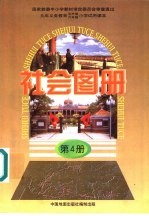 社会图册 第4册 配合《社会》课本第4册使用