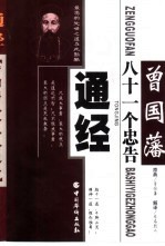 通经 曾国藩八十一个忠告
