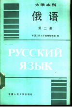 大学本科俄语 第2册