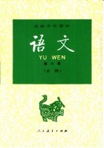 语文 第6册 必修