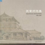 关肇邺选集 1956-2001