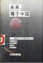 未来,属于中国 汤因比论中国传统文化