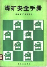 煤矿安全手册 第4篇 矿井防灭火