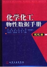 化学化工物性数据手册 无机卷