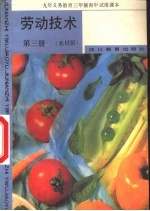 劳动技术 第3册 农村版