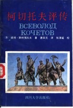 柯切托夫评传