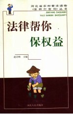 法律帮你保权益