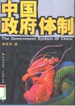 中国政府体制