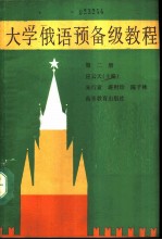 大学俄语预备级教程 第2册
