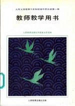 九年义务教育三年制初级中学日语 第1册 教师教学用书