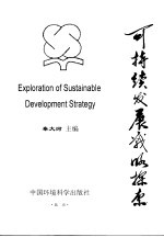 地学科学论述:可持续发展战略探索