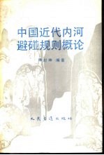 中国近代内河避碰规则概论