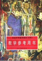 高级中学美术课本(试用) 教学参考用书