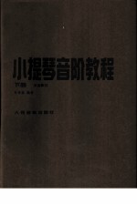 小提琴音阶教程 下 单音练习