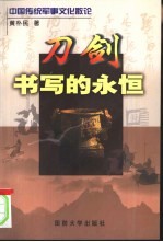 刀剑书写的永恒 中国传统军事文化散论