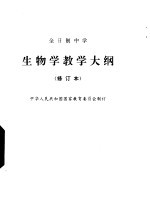 全日制中学生物学教学大纲