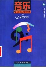 音乐 六年级第二学期