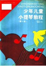 少年儿童小提琴教程 第1册