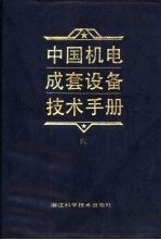 中国机电成套设备技术手册 6