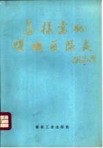 怎样当好煤矿区队长