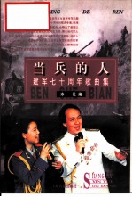 当兵的人 建军七十周年歌曲集