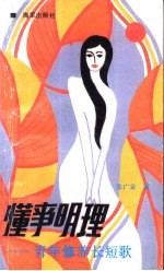 懂事明理 青年修养长短歌