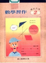 数学习作 第2册