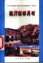 九年义务教育五年制小学试用课本思想品德教师教学用书 第8册