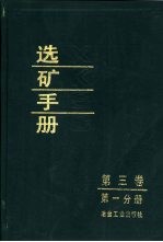 选矿手册 第3卷 第1分册