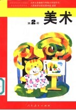 美术 第2册