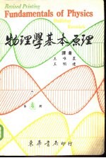 物理学基本原理 第4册
