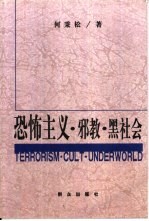 恐怖主义·邪教·黑社会