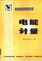 电能计量