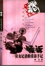 倾诉 一位女记者的采访手记