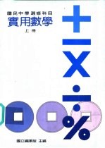 实用数学教科书 上
