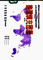 地理填充图册 第2册