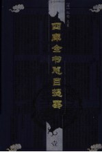 四库全书总目提要