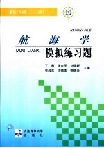 航海学模拟练习题 船长/大副、二/三副
