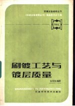 刷镀工艺与镀层质量