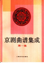 京剧曲谱集成 第1集