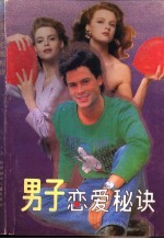 男子恋爱秘诀 献给青春期男子汉的336条妙计